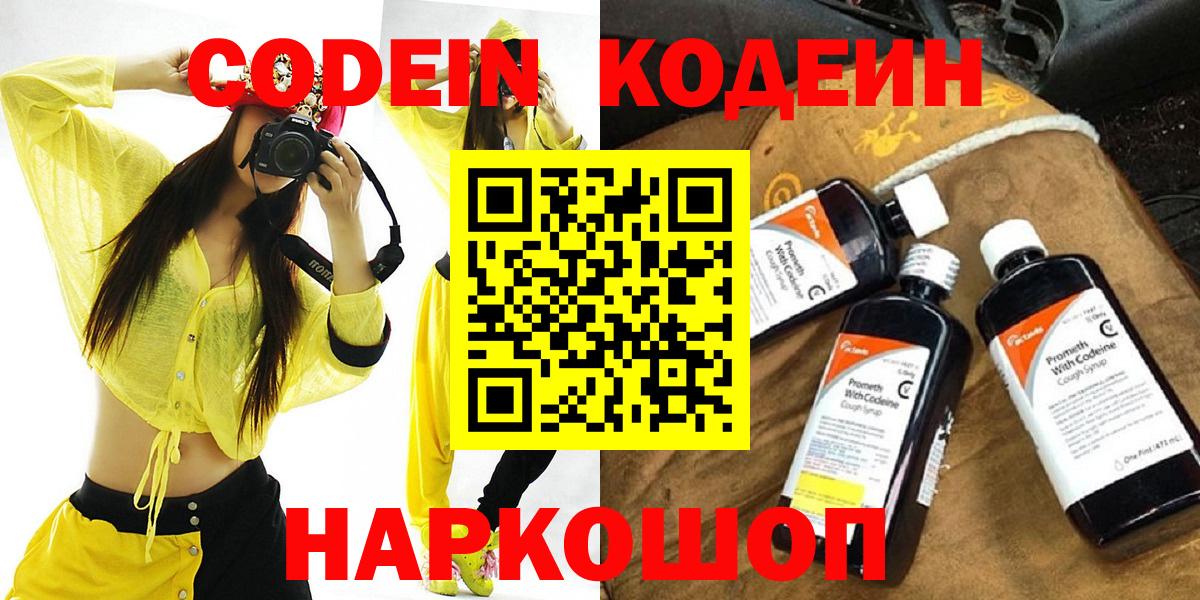 Кодеин Purple Drank  Вход с VPN  Codein напиток Lean (лин)  Амурск 