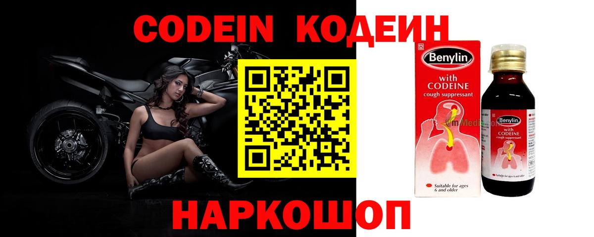 Codein напиток Lean (лин) Амурск